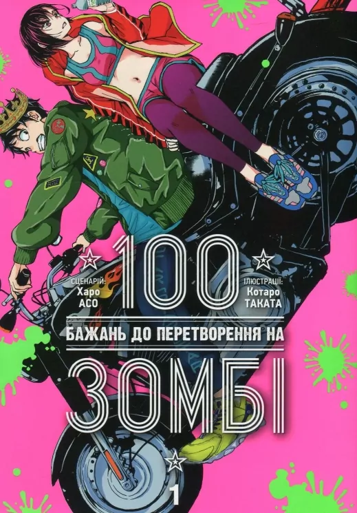100 бажань до перетворення на зомбі. Том 1. Харо Асо (Укр) Nasha idea (9786178396572) (521556)
