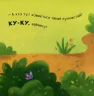 Нумо гратися Ку-ку (Укр) Ранок А983005У (9789667500061) (352056)