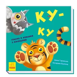 Нумо гратися Ку-ку (Укр) Ранок А983005У (9789667500061) (352056)