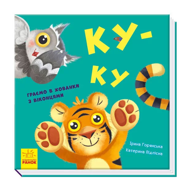 Нумо гратися Ку-ку (Укр) Ранок А983005У (9789667500061) (352056)