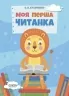 Моя перша читанка. Кулаченко О.В. (Укр) Основа (9786170042354) (512056)