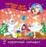 Книга Улюблені вірші Діда Мороза (нові): Новорічний карнавал (Укр) НШ Ранок С398006У (9786170913418) (222156)
