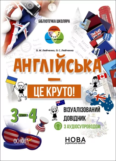 Англійська - це круто! 3–4 класи. Візуалізований довідник. Бібліотечка школяра (Укр/Англ) Основа (9786170041760) (492156)
