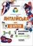 Англійська - це круто! 3–4 класи. Візуалізований довідник. Бібліотечка школяра (Укр/Англ) Основа (9786170041760) (492156)