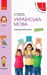 НУШ Українська мова 1 клас. Навчальний зошит. До підручника Большакова, Пристінська. Частина 2 (з 4-х частин) (Укр) Ранок (9786170946539) (302556)