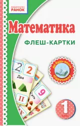НУШ Флеш-картки Математика 1 клас Нова українська школа Ранок Н901131У (9789667482763) (262656)