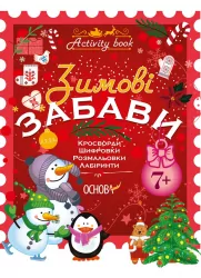 Activity book. Зимові забави 7 + Основа АКБ002 (9786170036087) (312856)