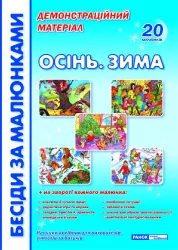 Бесіди за малюнками Осінь зима Ранок 13107105У (4823076112165) (222956)