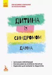 Дитина із синдромом Дауна Інклюзивна освіта (Укр) Кенгуру КН881010У (9786170938053) (293156)