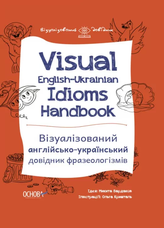 Візуалізований англійсько-український довідник фразеологізмів. Visual English-Ukrainian Idioms Handbook (Укр) Основа ВИД002 (9786170039781) (453256)