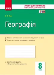 Контроль навчальних досягнень Географія 8 клас (Укр) + контурні карти/ Нова програма Ранок Г487037У (9786170930552) (263356)