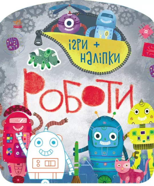 Роботи (Укр) Ранок С1488004У (9786170973771) (463456)