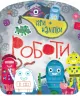 Роботи (Укр) Ранок С1488004У (9786170973771) (463456)