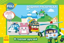 Robocar Poli (водна розмальовка): У місті друзів (303756)