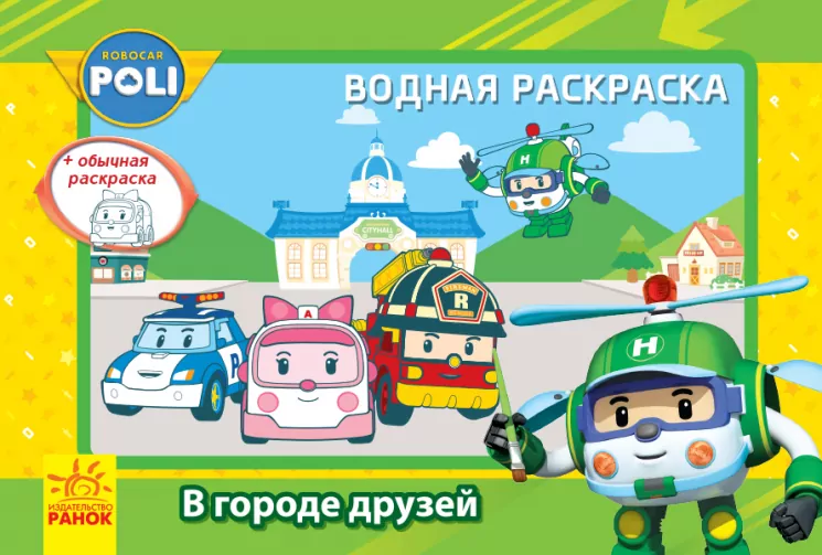 Robocar Poli (водна розмальовка): У місті друзів (303756)