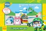 Robocar Poli (водна розмальовка): У місті друзів (303756)