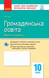 Контроль навчальних досягнень Громадянська освіта 10 клас Рівень стандарту (Укр) Нова програма Ранок Г949009У (9786170948083) (303856)