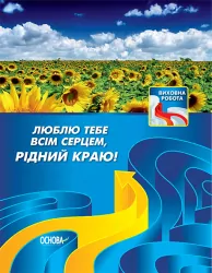 Виховна робота Люблю тебе всім серцем, рідний краю! ПРВ021 Основа (9786170028273) (263956)