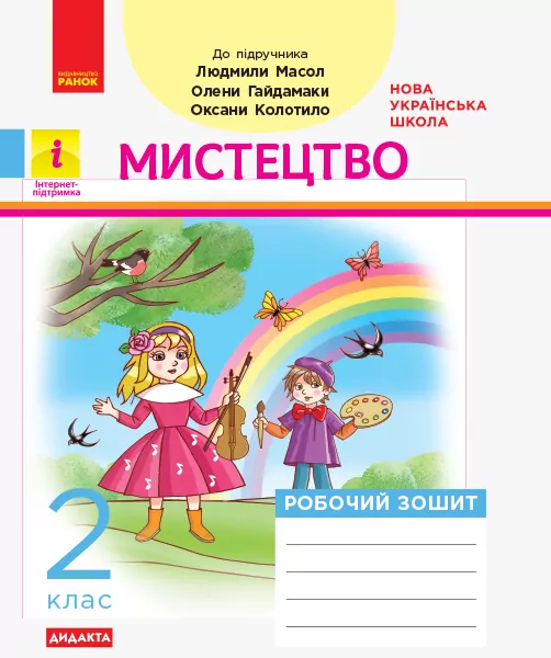 НУШ Мистецтво 2 клас. Робочий зошит до підручника Масол Л., Гайдамака О. (Укр) Ранок Д1217003У (9786170956996) (344156)