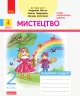 НУШ Мистецтво 2 клас. Робочий зошит до підручника Масол Л., Гайдамака О. (Укр) Ранок Д1217003У (9786170956996) (344156)
