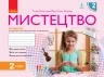 НУШ Мистецтво 2 клас. Альбом. До підручника Рубля, Мед, Щеглова 2024 (Укр) Ранок (9786170957115) (494456)