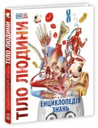 Тіло людини. Енциклопедія знань – Базеліс Філіп, Крісп Пітер, Хоффман Стів (Укр) Ранок (9786170993953) (525256)