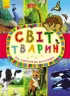 Енциклопедія Світ тварин: Від хом`ячка до динозавра (у) Ранок С900927У (978-617-09-2459-9) (245556)