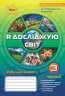 НУШ Я досліджую світ 3 клас Робочий зошит 2 частина (у 2-х частинах) Грущинська, Хитра (Укр) Оріон (9789669910325) (455656)