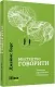 Мистецтво говорити. Таємниці ефективного спілкування. #PROMe – Джеймс Борґ (Укр) Фабула (9786175223833) (545856)