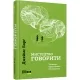 Мистецтво говорити. Таємниці ефективного спілкування. #PROMe – Джеймс Борґ (Укр) Фабула (9786175223833) (545856)