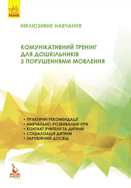 Комунікативний тренінг для дошкільників з порушенням мовлення (Укр) Кенгуру КН901325У (9786170936875) (296156)