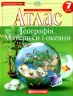 Атлас Географія материків і океанів 7 клас (Укр) Картографія (9789669464309) (476156)