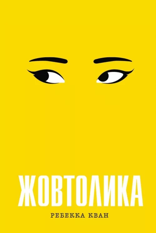 Жовтолика. Ребекка Кван (Укр) Жорж (9786178287108) (506656)