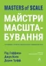 Майстри масштабування. Неочевидні істини від найуспішніших підприємців світу. Дерон Тріфф, Джун Коен, Рід Гоффман (Укр) Лабораторія (9786178203238) (506756)