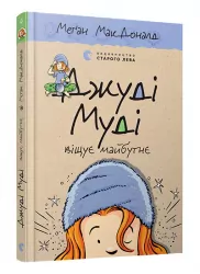 Джуді Муді віщує майбутнє. Книга 4. Меґан МакДоналд (Укр) ВСЛ (9786176793397) (276856)