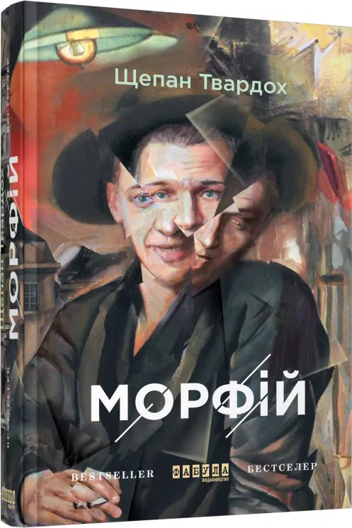Книга Щепан Твардох. Морфій Фабула ФБ677043У (9786170938701) (296956)
