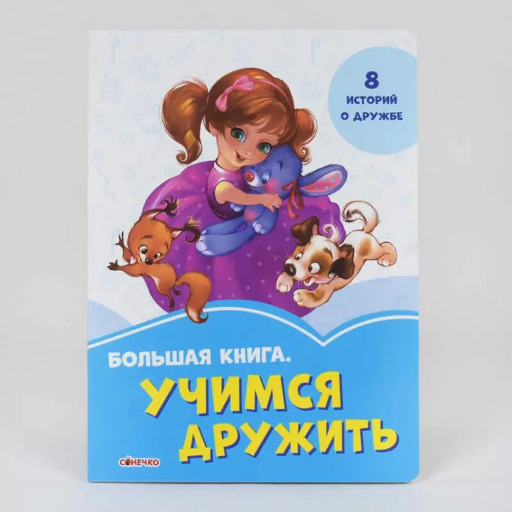 Волошкові книжки Велика книга Вчимося дружити (Рос) Сонечко А1231021Р (9789667498092) (347056)