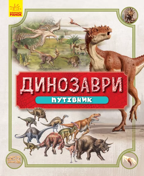 Динозаври. Путівник (Укр) Ранок Л901337У (9786170940452) (347156)