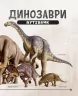 Динозаври. Путівник (Укр) Ранок Л901337У (9786170940452) (347156)