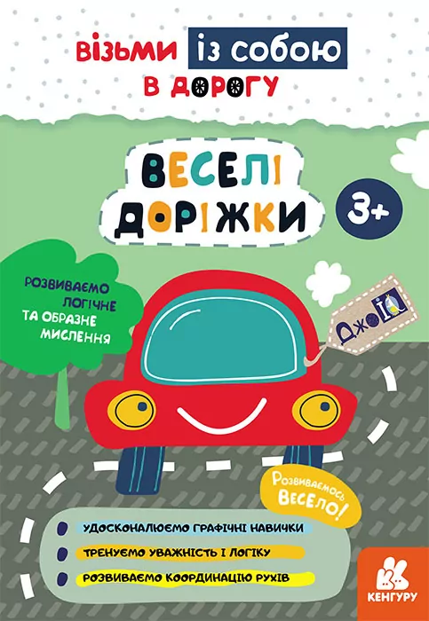 ДжоIQ. Веселі доріжки (Укр) Кенгуру КН939023У (9789667501464) (437256)
