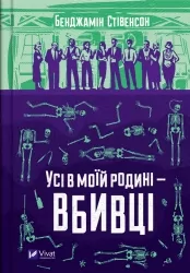 Усі в моїй родині — вбивці. Бенджамін Стівенсон (Укр) Vivat (9789669829955) (497356)
