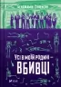 Усі в моїй родині — вбивці. Бенджамін Стівенсон (Укр) Vivat (9789669829955) (497356)