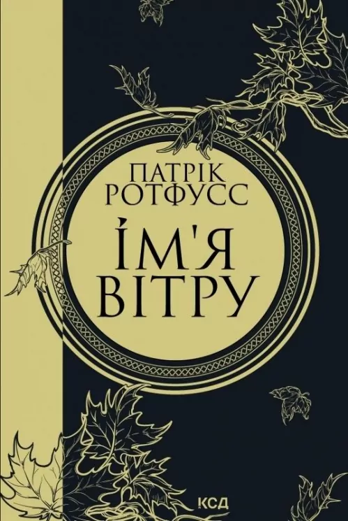 Ім'я вітру. Патрік Ротфусс (Укр) КСД (9786171500112) (507356)