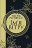 Ім'я вітру. Патрік Ротфусс (Укр) КСД (9786171500112) (507356)