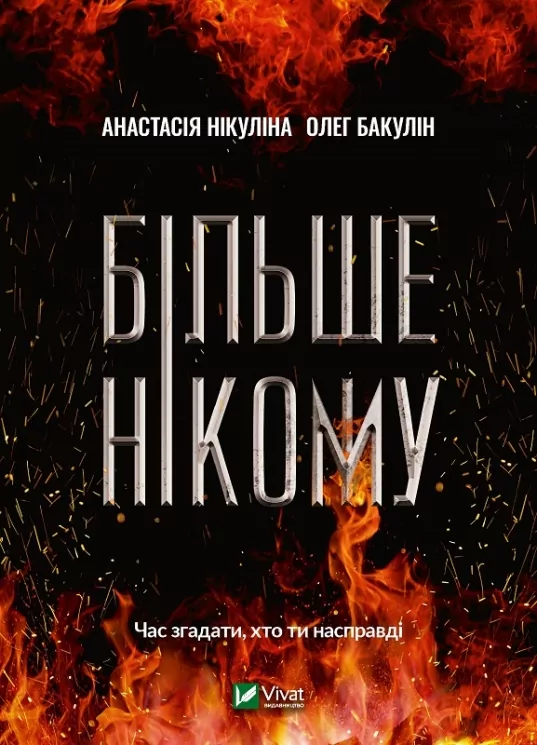 Більше нікому. Нікуліна А., Бакулін О. (Укр) Vivat (9789669821478) (497556)