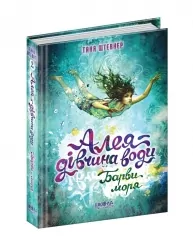 Алея - дівчина води. Барви моря. Таня Штевнер. Книга 2 (Укр) Школа (9789664296813) (447756)