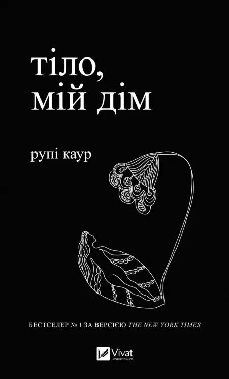 Тіло, мій дім. Рупі Каур (Укр) Vivat (9789669829047) (507756)