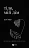 Тіло, мій дім. Рупі Каур (Укр) Vivat (9789669829047) (507756)