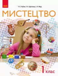 НУШ Мистецтво 1 клас. Підручник для інтегрованого курсу Рубля, Щеглова, Мед (Укр) Ранок (9786170944290) (297956)