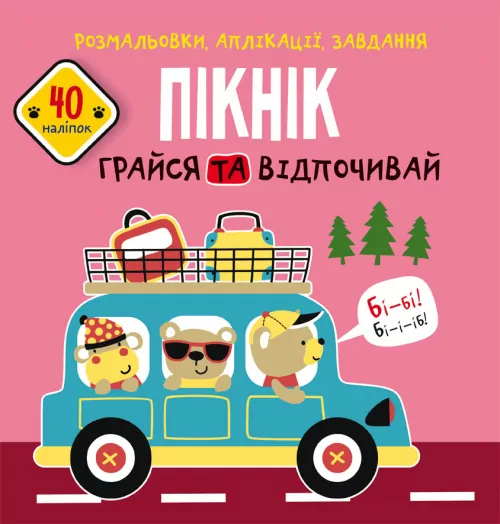 Розмальовки аплікації завдання Пікнік Грайся та відпочивай 40 наліпок (Укр) Кристал Бук (9789669876720) (467956)